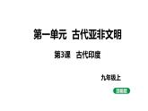 最新人教版九上历史第一单元第3课古代印度（课件）