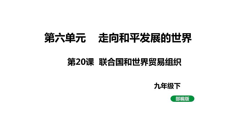 最新人教版九下历史第六单元第20课联合国与世界贸易组织（课件）第1页