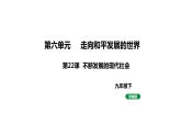 最新人教版九下历史第六单元第22课不断发展的现代社会（课件）