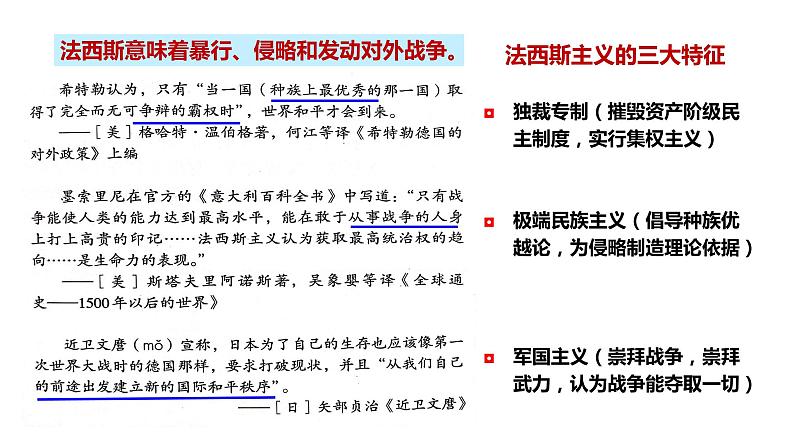 最新人教版九下历史第四单元第14课法西斯国家的侵略扩张（课件）第7页