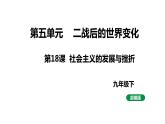最新人教版九下历史第五单元第18课社会主义的发展与挫折（课件）