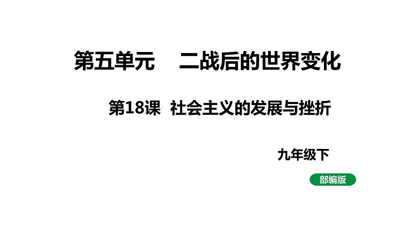 最新人教版九下历史第五单元第18课社会主义的发展与挫折（课件）01