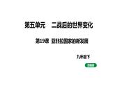 最新人教版九下历史第五单元第19课亚非拉国家的新发展（课件）