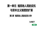 最新人教版九下历史第一单元第1课殖民地人民的反抗斗争（课件）