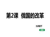 最新人教版九下历史第一单元第2课俄国的改革（课件）