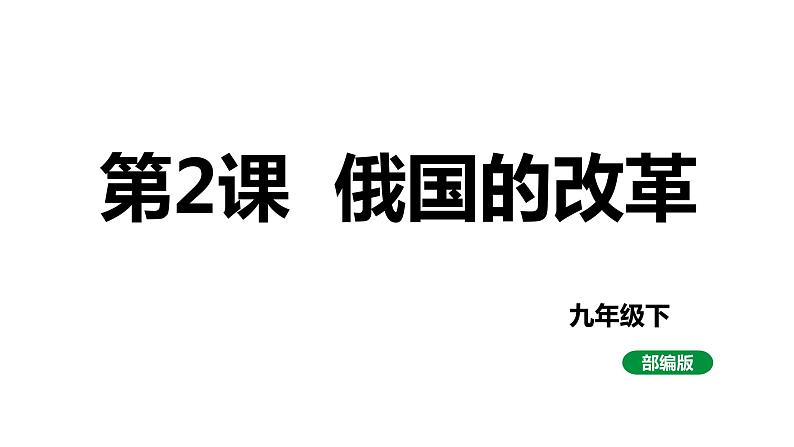 最新人教版九下历史第一单元第2课俄国的改革（课件）第1页