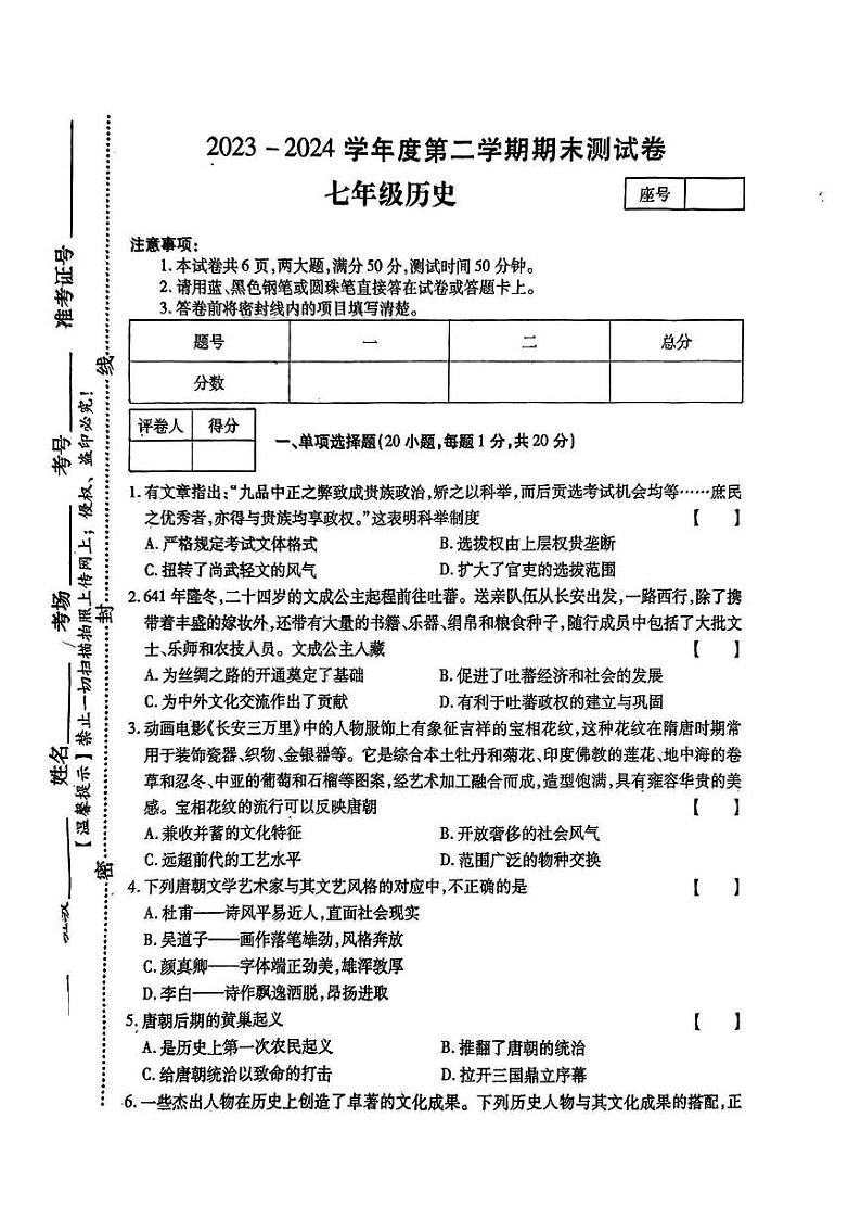 河南省平顶山市鲁山县多校2023-2024学年部编版七年级历史下学期期末测试卷01