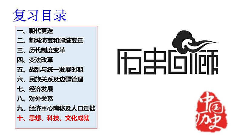 专题10 中国古代思想、科技、文化成就（课件）-备战中考历史脉络梳理（部编版）第2页