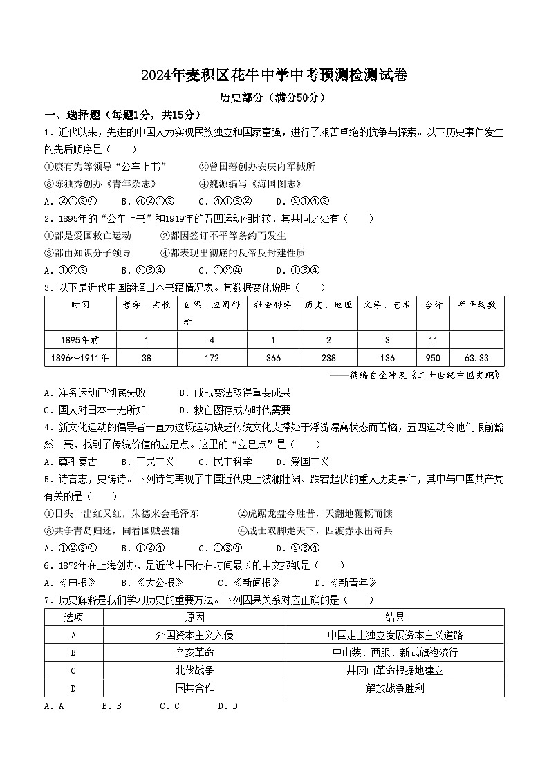 2024年甘肃省天水市麦积区中考模拟预测历史试题01