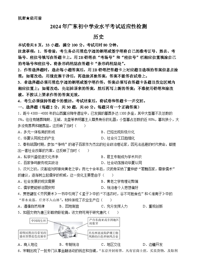 2024年广东省初中学业水平考试适应性检测历史试题(无答案)01