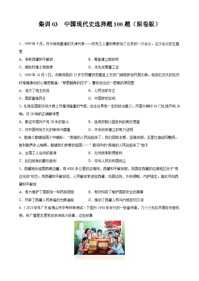 集训03 中国现代史选择题100题（原卷版）第1页