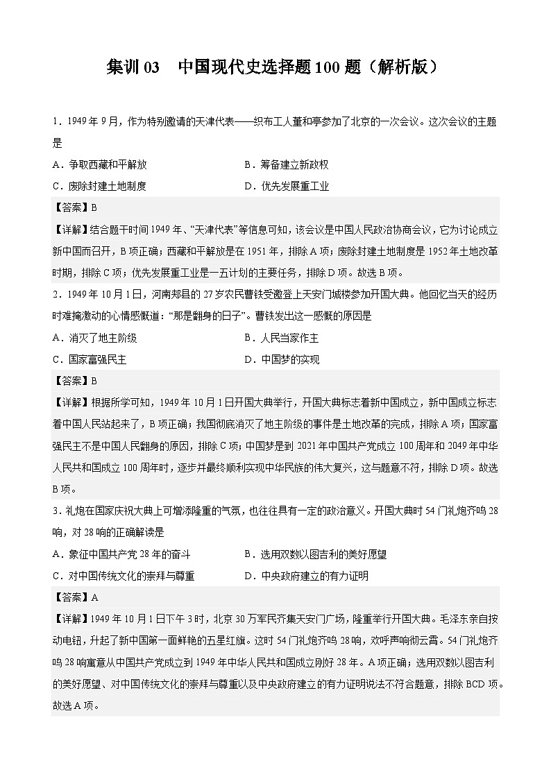 集训03 中国现代史选择题100题（解析版）第1页