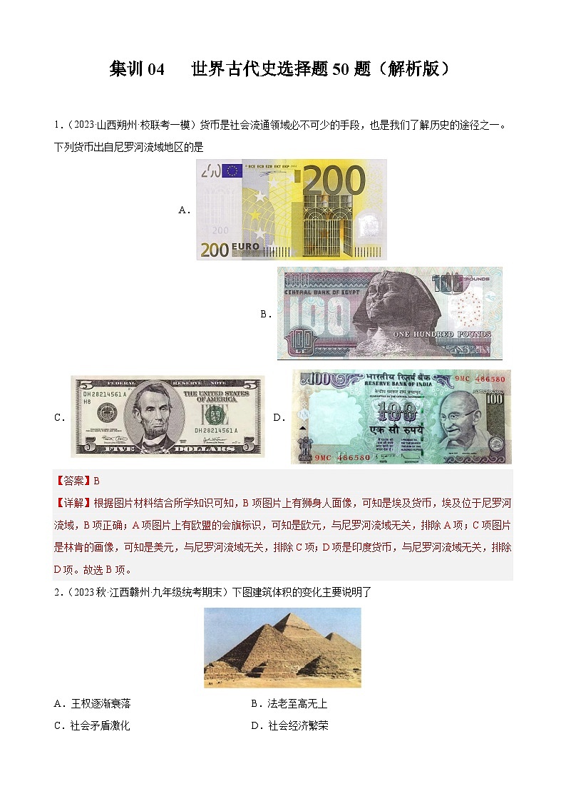 集训04 世界古代史选择题50题（解析版）第1页