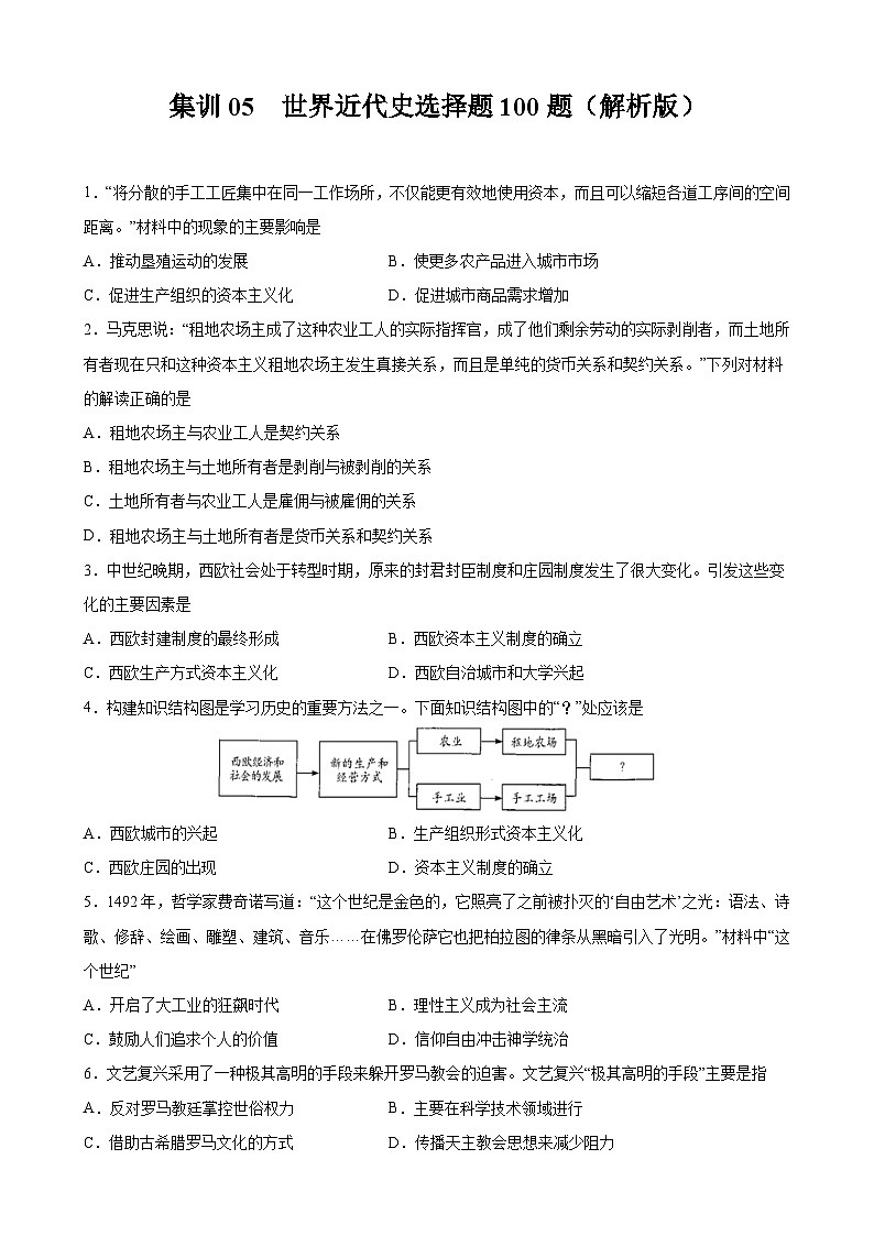 集训05 世界近代史选择题100题（原卷版）第1页
