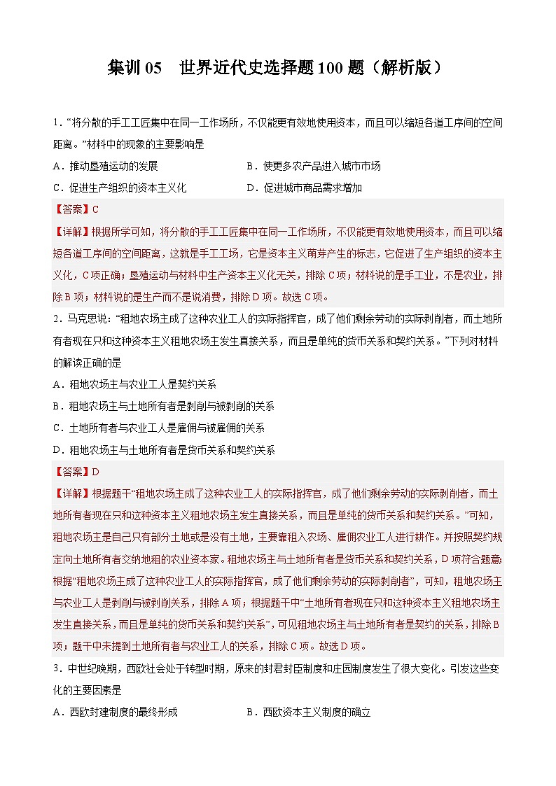 集训05 世界近代史选择题100题（解析版）第1页