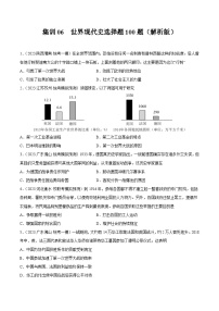 集训06 世界现代史选择题100题-冲刺中考历史专项提分集训800题（部编版）