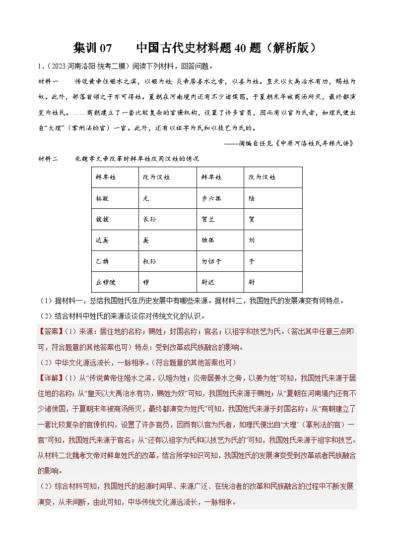 集训07 中国古代史材料题40题（解析版）第1页