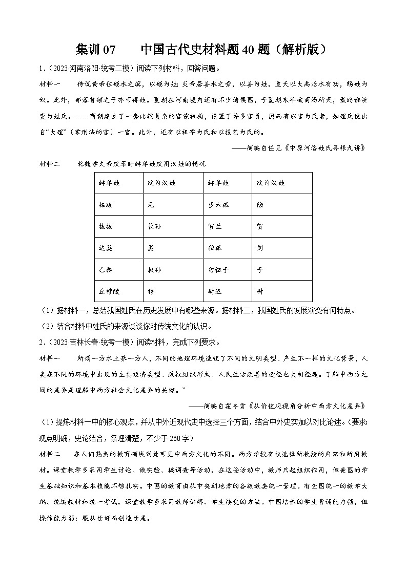 集训07 中国古代史材料题40题（原卷版）第1页