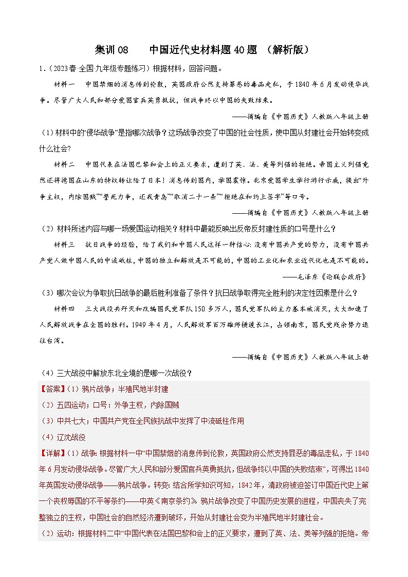 集训08 中国近代史材料题40题（解析版）第1页