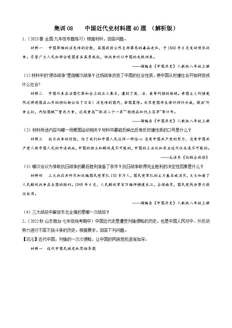 集训08 中国近代史材料题40题（原卷版）第1页