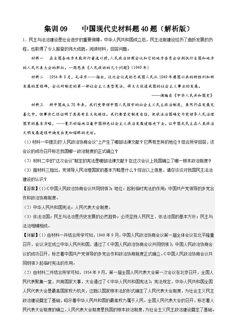 集训09 中国现代史材料题40题（解析版）第1页