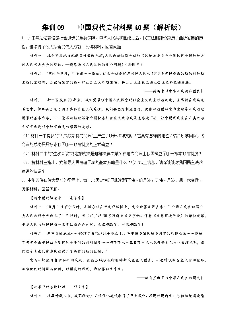 集训09 中国现代史材料题40题（原卷版）第1页
