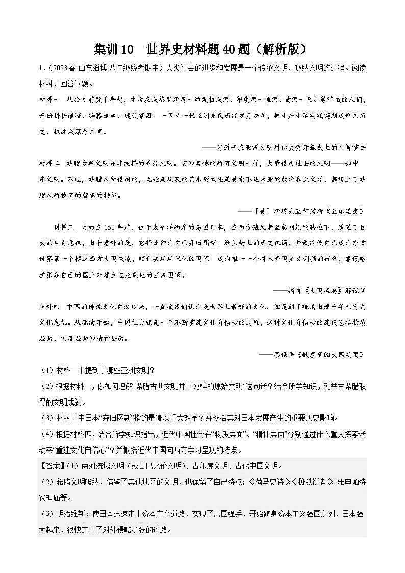 集训10 世界史材料题40题（解析版）第1页