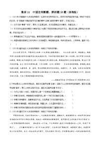 集训11 中国史判断题、辨析题35题-冲刺中考历史专项提分集训800题（部编版）