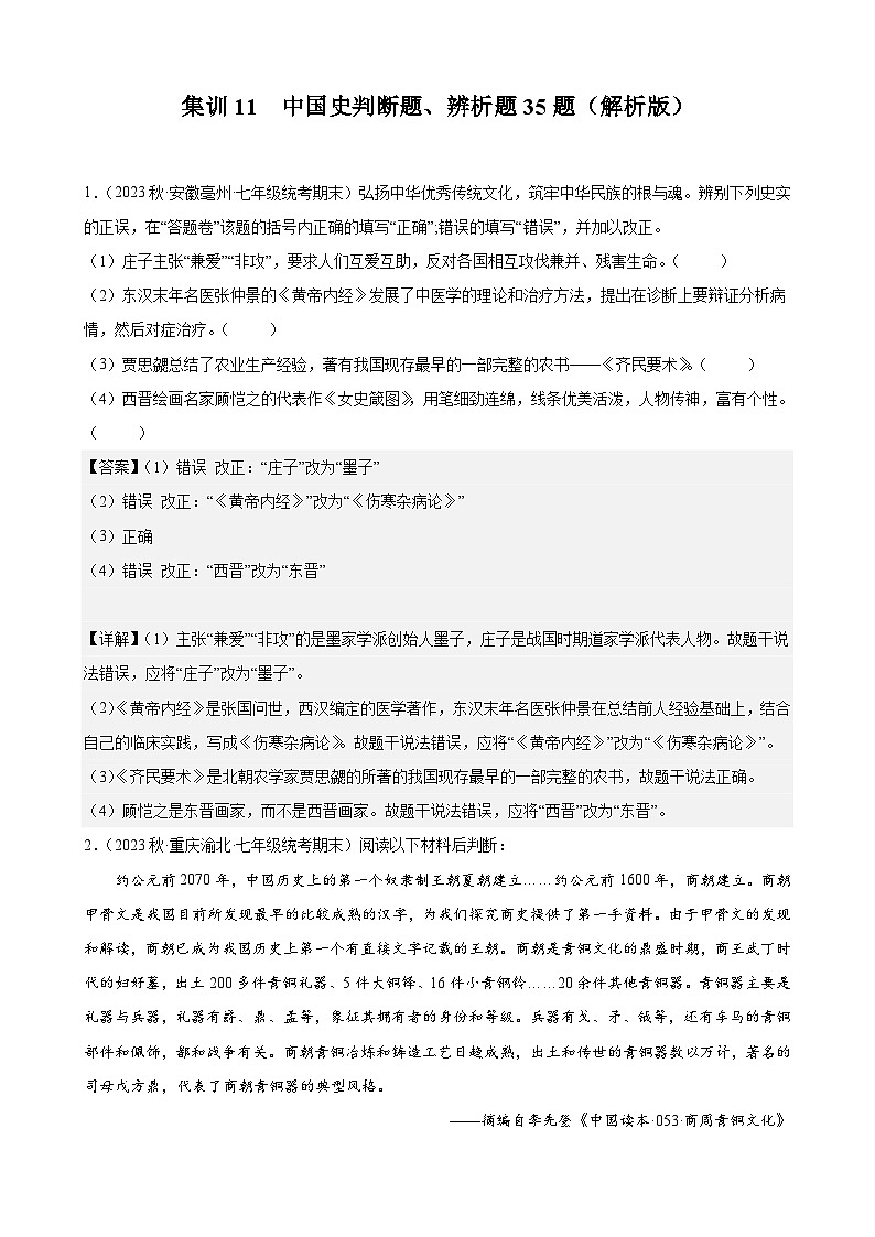 集训11 中国史判断题、辨析题35题（解析版）第1页