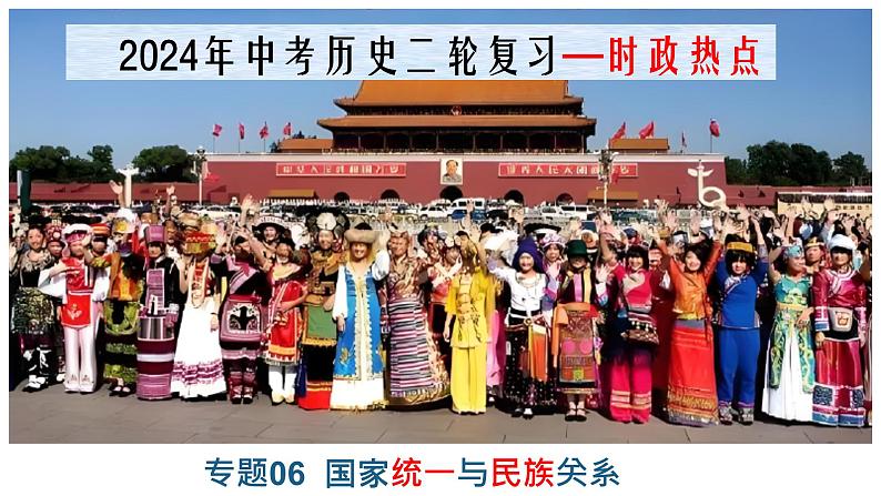 热点专题06  国家统一与民族关系（课件）-中考历史热点专题解读与押题专练第2页