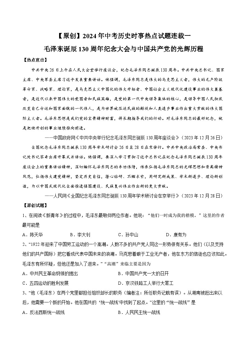 热点押题专练01 毛泽东诞辰130周年纪念大会与中国共产党的光辉历程（原创）-中考历史热点专题解读与押题专练01