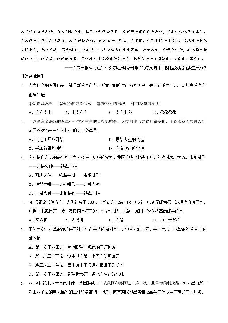 热点押题专练03 新质生产力与科技革命、产业变革-中考历史热点专题解读与押题专练02