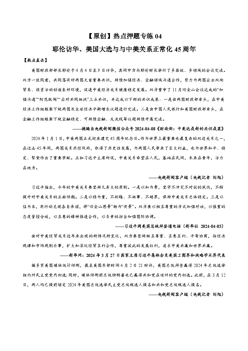 热点押题专练04 耶伦访华、美国大选与与中美关系正常化45周年-中考历史热点专题解读与押题专练01