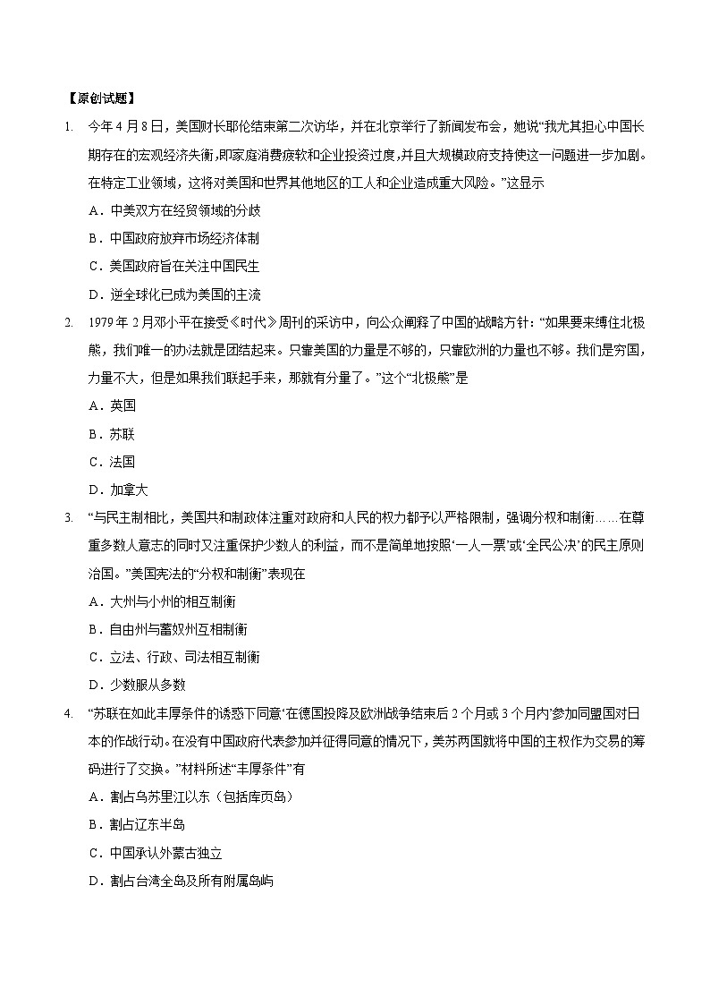 热点押题专练04 耶伦访华、美国大选与与中美关系正常化45周年-中考历史热点专题解读与押题专练02