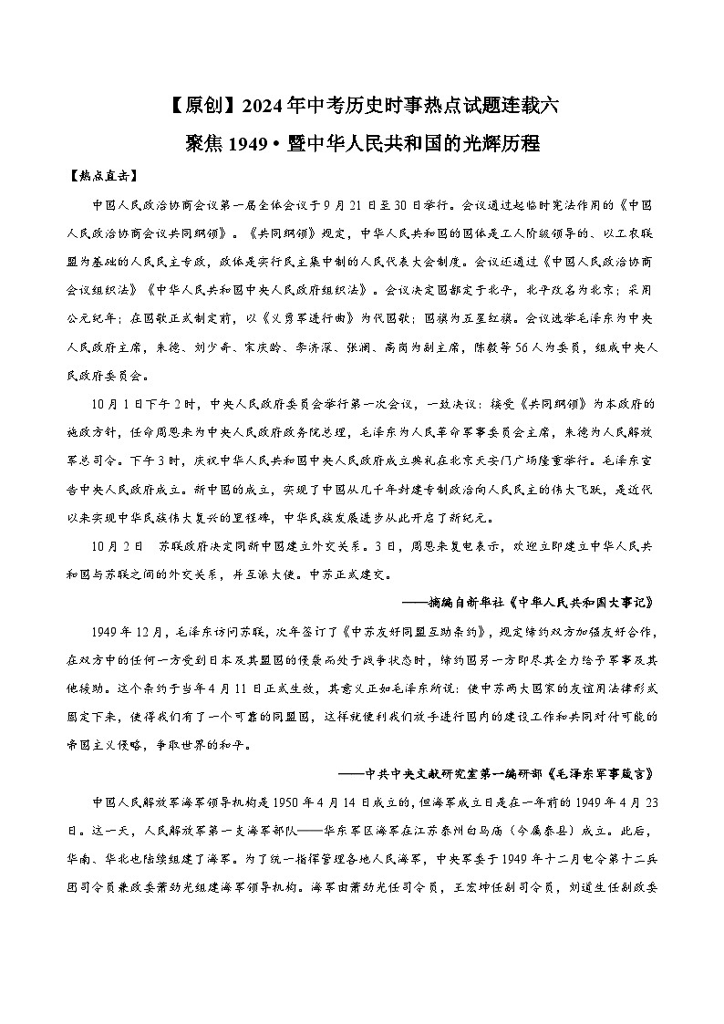 热点押题专练06 聚集暨中华人民共和国的光辉历程-中考历史热点专题解读与押题专练01