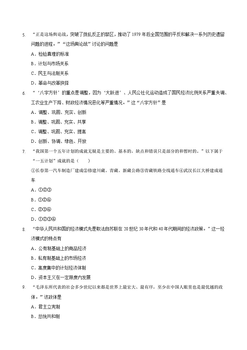 热点押题专练06 聚集暨中华人民共和国的光辉历程-中考历史热点专题解读与押题专练03