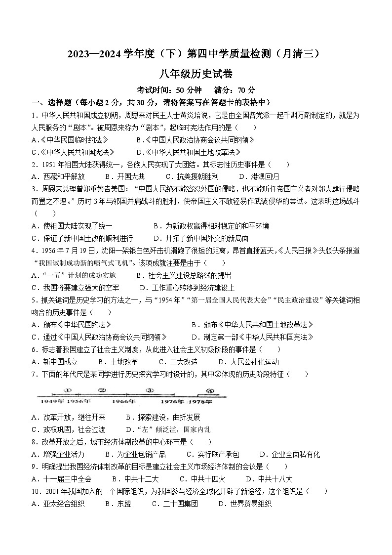 辽宁省阜阜新市第四中学2023-2024学年八年级下学期第三次月考历史试题(无答案)01