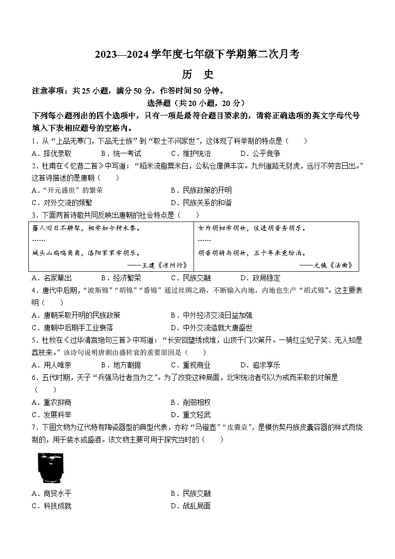 河南省周口市商水县希望初级中学2023-2024学年七年级下学期6月月考历史试题（含答案）第1页