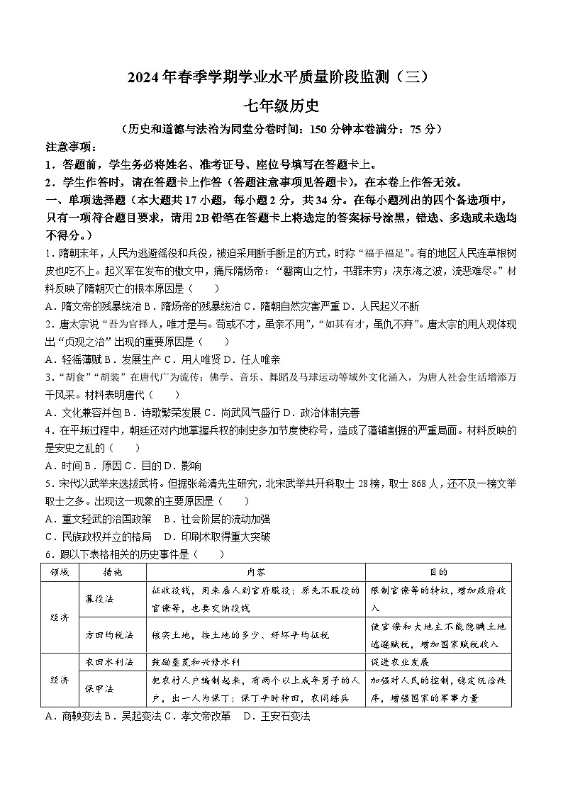广西壮族自治区来宾市校际联考2023-2024学年部编版七年级下学期6月月考历史试题(无答案)01