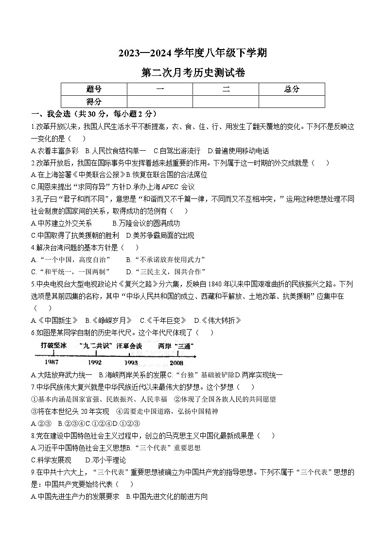 辽宁省抚顺市清原满族自治县第三初级中学2023-2024学年八年级下学期6月月考历史试题(无答案)01