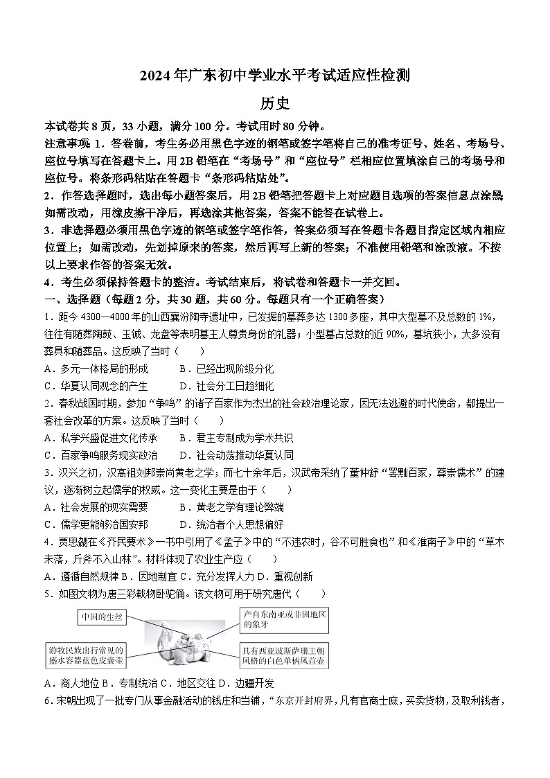 2024年广东省初中学业水平考试适应性检测历史试题(无答案)第1页
