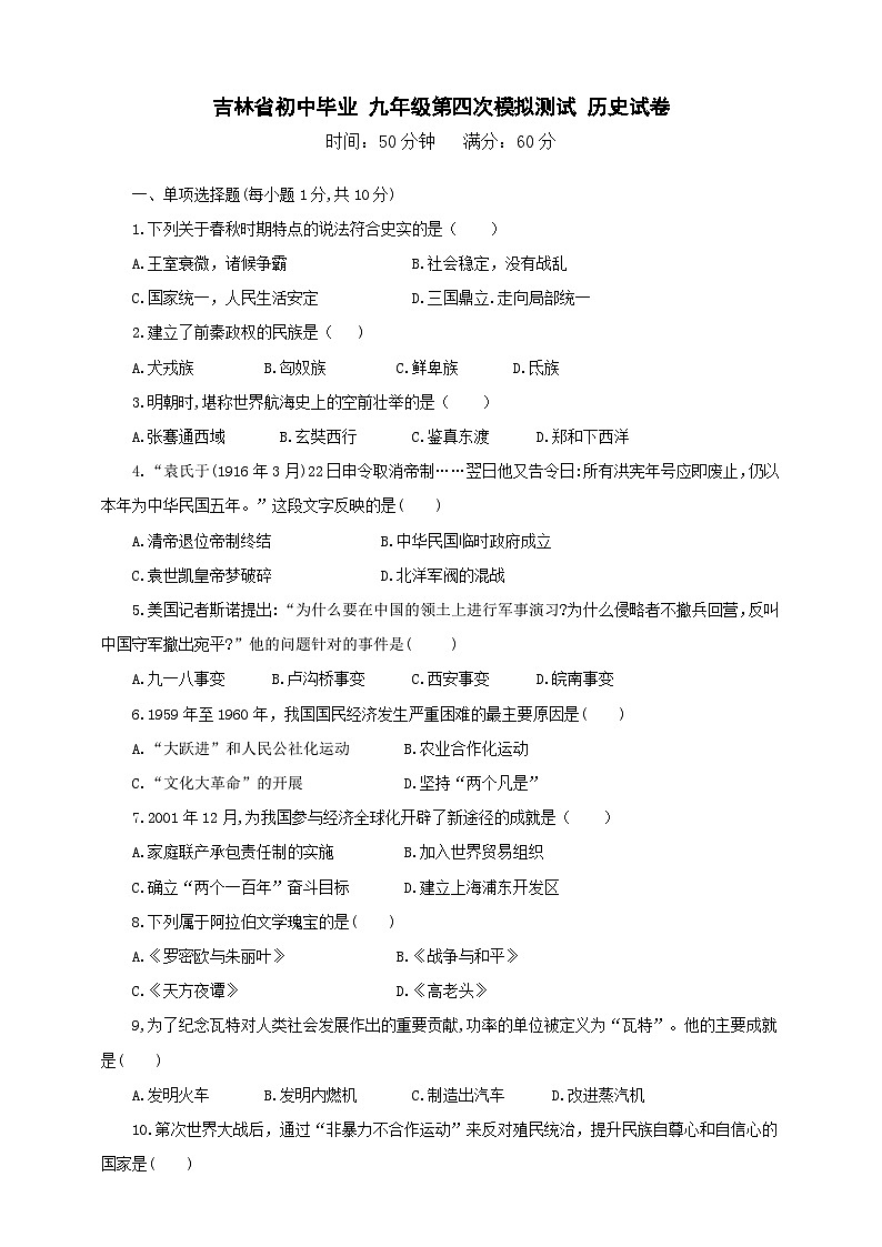 2024年吉林省大安市中考模拟历史试题第1页