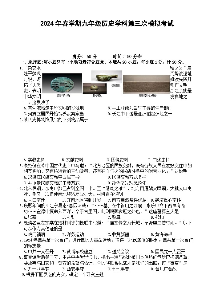 2024年江苏省盐城市毓龙路实验学校中考三模历史试题01