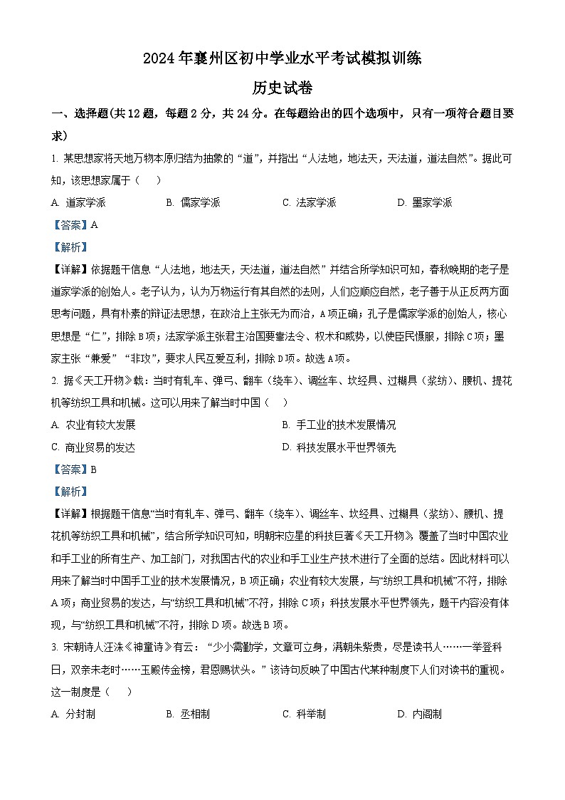 2024年湖北省襄阳市襄州区中考模拟历史试题word版（附参考答案）01