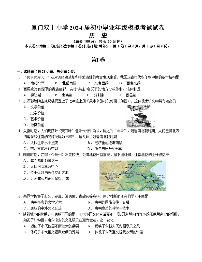 2024年福建省厦门市双十中学中考二模历史试题第1页