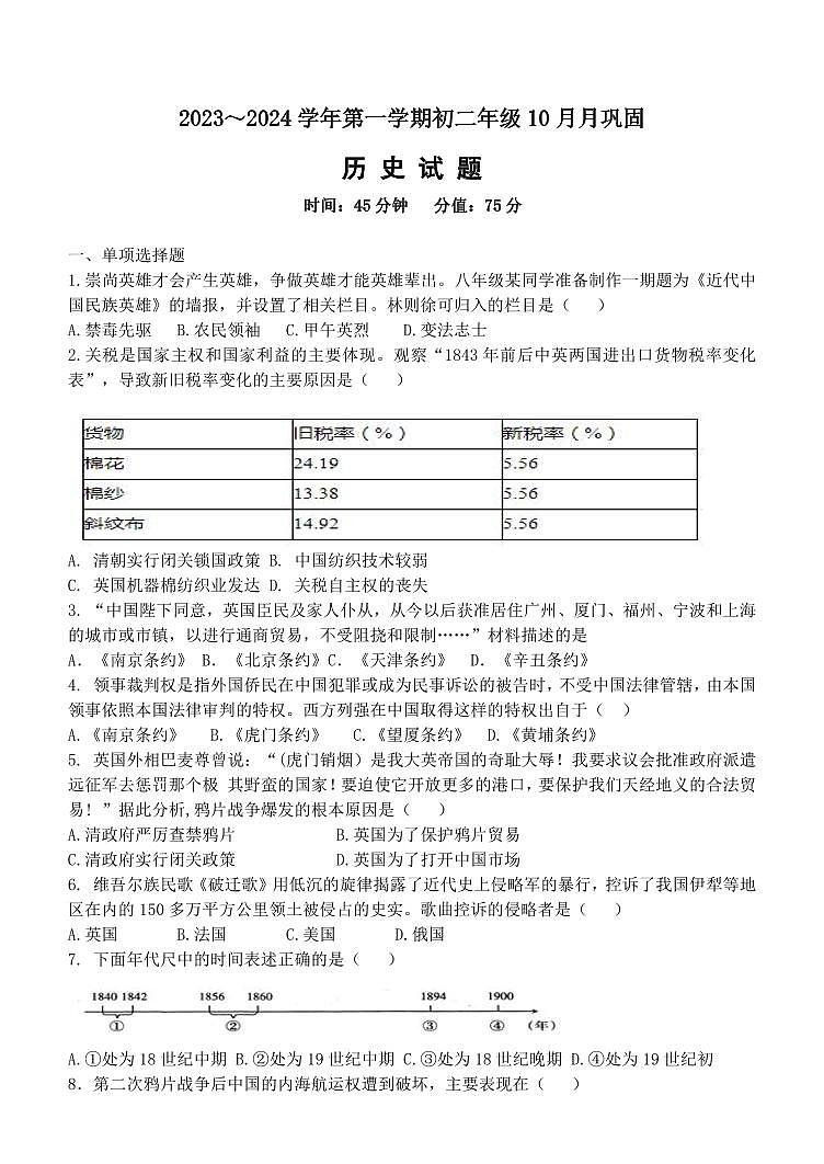 山西大学附属中学校2023-2024学年八年级上学期10月月考历史试题01