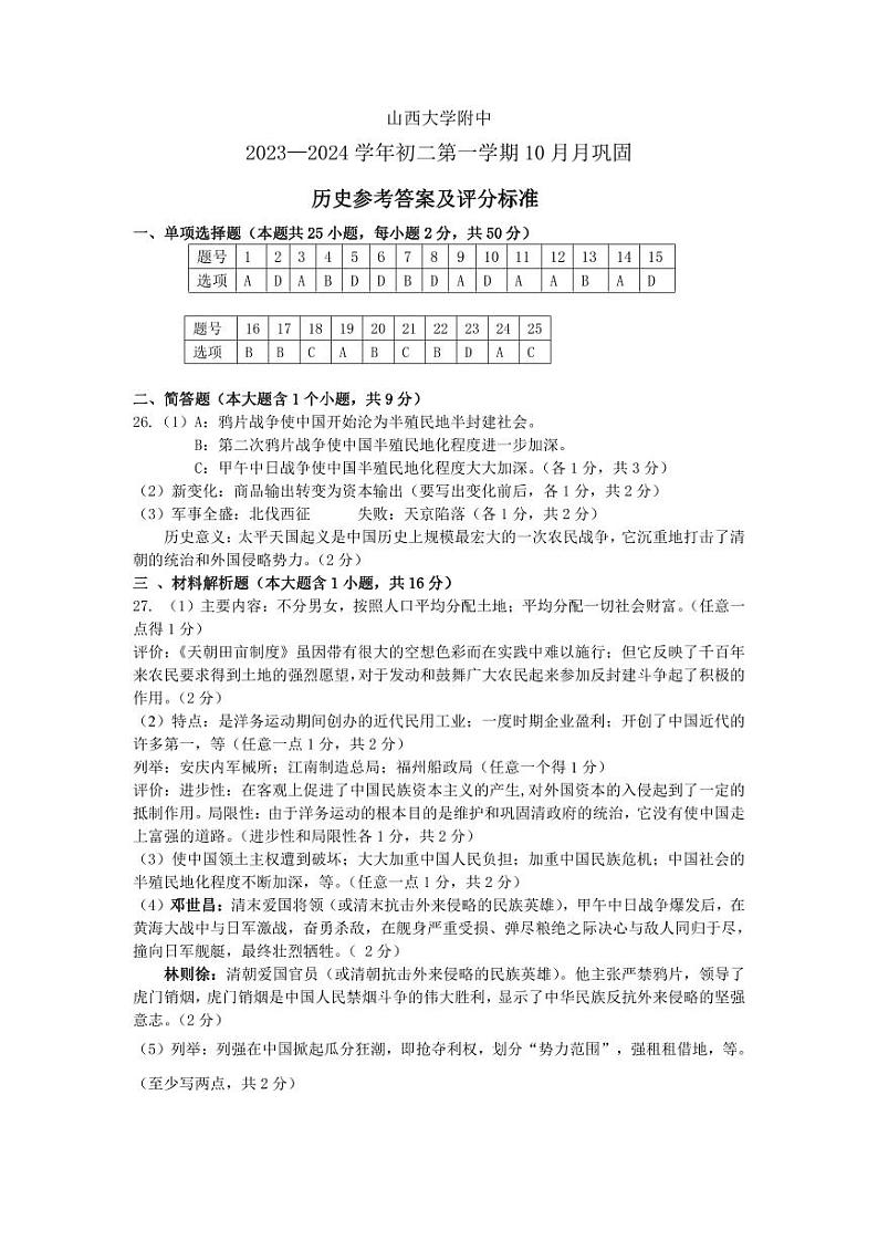 山西大学附属中学校2023-2024学年八年级上学期10月月考历史试题01