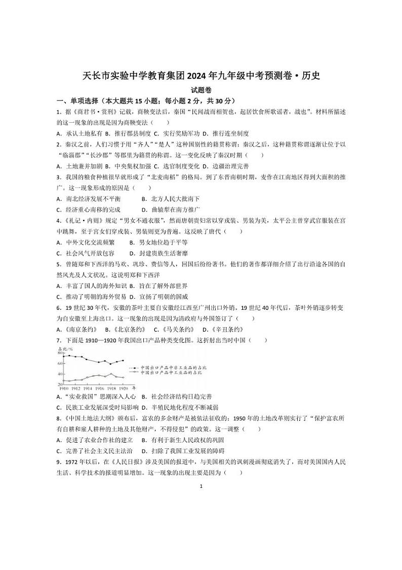 2024年安徽省滁州市天长市九年级中考模拟预测历史试题(含答案)01