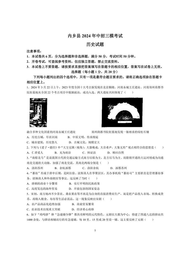 2024年河南省内乡县中考三模历史试卷(无答案)第1页