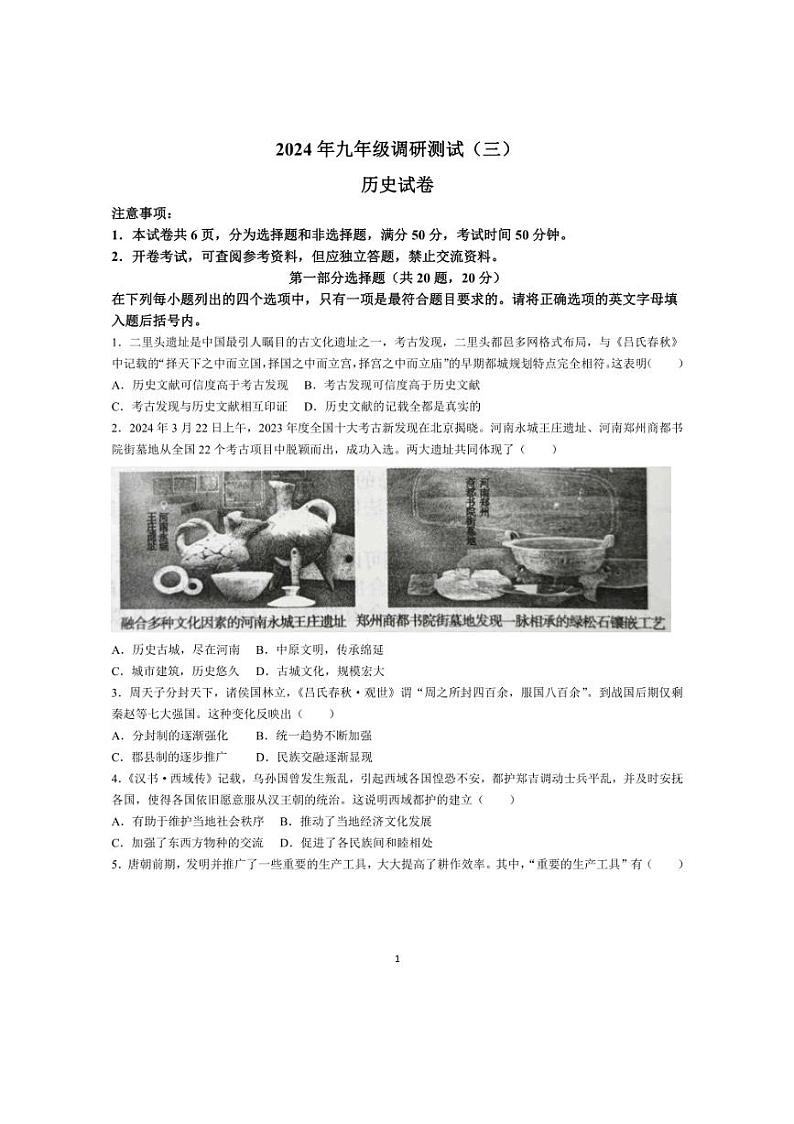 2024年河南省镇平县中考三模历史试题(无答案)01